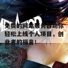 免费的网站服务器助你轻松上线个人项目，创业者的福音！