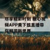 尽享精彩时刻 糖心视频APP黄下载直播带你畅游新世界