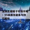 深渊恶魔瞎子升级攻略：95级最佳副本与技巧解析