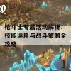 枪斗士专属活动解析：技能运用与战斗策略全攻略