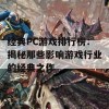 经典PC游戏排行榜：揭秘那些影响游戏行业的经典之作