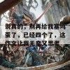 说真的，别再给我塞鸡蛋了，已经四个了，这作文让我无奈又思考