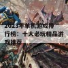 2023年单机游戏排行榜：十大必玩精品游戏推荐