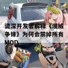 资深开发者解释《漫威争锋》为何会禁掉所有MOD