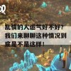 乱情的人运气好不好？我们来聊聊这种情况到底是不是这样！