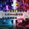 《魔力宝贝》终极攻略：七大boss战斗技巧与策略解析