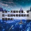 在水一方播放全集，带你一起回味那些精彩的剧情瞬间！