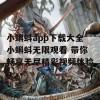 小蝌蚪app下载大全小蝌蚪无限观看 带你畅享无尽精彩视频体验