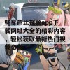 畅享芭比视频app下载网址大全的精彩内容，轻松获取最新热门视频资源