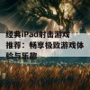 经典iPad射击游戏推荐：畅享极致游戏体验与乐趣