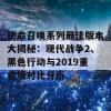 使命召唤系列最佳版本大揭秘：现代战争2、黑色行动与2019重启版对比分析