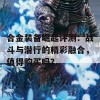 合金装备崛起评测：战斗与潜行的精彩融合，值得购买吗？