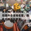 免费推广黄页网站，助你提升企业知名度，商机无限尽在掌握！