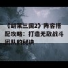 《胡莱三国2》阵容搭配攻略：打造无敌战斗团队的秘诀