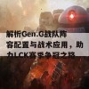 解析Gen.G战队阵容配置与战术应用，助力LCK赛季争冠之路