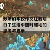 渺渺的学校作文让我明白了生活中随时随地的思考与启示