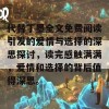 代替丁墨全文免费阅读引发的爱情与选择的深思探讨，读完感触满满，爱情和选择的背后值得深思。