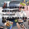 深渊中的恐怖交响曲：血腥切菊psycho holocaust揭示的人性扭曲与黑暗秘密