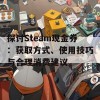 探讨Steam现金券：获取方式、使用技巧与合理消费建议