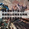 香蕉视频污下载app最新版让你畅享无限精彩内容的全新体验