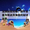 深渊刷取攻略：提升装备与挑战高难度的秘诀分享