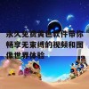 永久免费黄色软件带你畅享无束缚的视频和图像世界体验