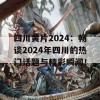 四川黄片2024：畅谈2024年四川的热门话题与精彩瞬间！