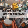 这款游戏突然停止开发 因为开发者被判入狱三年