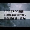 2020年FGO最强100级英灵排行榜，助你提升战斗实力！