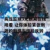 高压监狱3无删减在线观看 让你体验紧张刺激的剧情与惊险反转