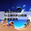 推荐在iPhone 5s上畅玩的10款精彩单机游戏