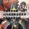 中国电竞发展：Dota2与英雄联盟的竞争与未来趋势分析