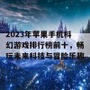 2023年苹果手机科幻游戏排行榜前十，畅玩未来科技与冒险乐趣