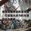 道馆突破神兽阵容攻略：打造强大战力的关键技巧与策略