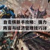 Chess Rush自走棋新手攻略：强力阵容与经济管理技巧详解