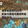 探索艳后在Raid中的强力表现与最佳阵容搭配技巧