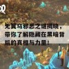 无翼乌邪恶之谜揭晓，带你了解隐藏在黑暗背后的真相与力量！