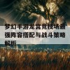 梦幻手游龙宫竞技场最强阵容搭配与战斗策略解析