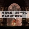 随意观看，适合一个人的免费播放完整版！