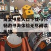 海棠书屋入口下载带你畅游书海体验无尽阅读乐趣