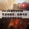 2013年最好玩的网页游戏推荐，经典与乐趣并存的精彩体验