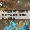 《守望先锋》国服禁言处罚并未重置 技术测试今日开启