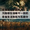 幸福宝app官网入口污版带你领略不一样的幸福生活体验与乐趣分享