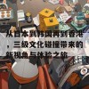 从日本到韩国再到香港，三级文化碰撞带来的新视角与体验之旅