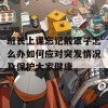 班长上课忘记戴罩子怎么办如何应对突发情况及保护大家健康