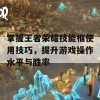 掌握王者荣耀技能框使用技巧，提升游戏操作水平与胜率