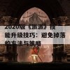 2020版《派派》技能升级技巧：避免掉落的方法与策略