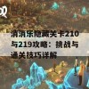 消消乐隐藏关卡210与219攻略：挑战与通关技巧详解