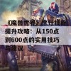 《魔兽世界》烹饪技能提升攻略：从150点到600点的实用技巧与建议