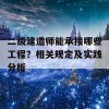 二级建造师能承接哪些工程？相关规定及实践分析